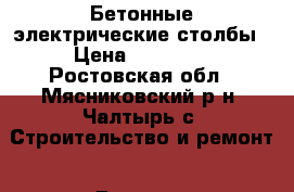 Бетонные электрические столбы › Цена ­ 10 000 - Ростовская обл., Мясниковский р-н, Чалтырь с. Строительство и ремонт » Другое   